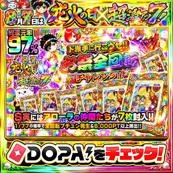 DOPA_Oripa's tweet photo. 🌃本日 DOPA! オススメガチャ🌃

🌊総還元率97%!!🌊
🌈S賞にはアローラの仲間たちが7枚封入!!🌈

画像をチェック!!👀
他にも多数販売中‼️
🔥#DOPA超大輪祭 開催中‼️

フォロー&amp;RP&amp;いいねで
1名様に2,000PT🎁
〆切 8/7 10時 https://t.co/fRH1lTYEEd