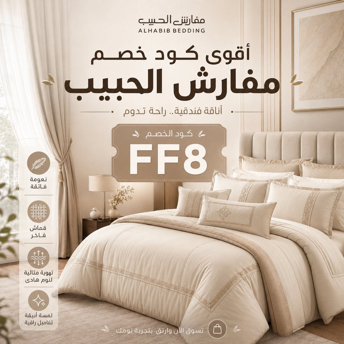 0Aseel0r's tweet photo. لو عندك بيت جديد أو بتجهز غرفة نوم كاملة وعايز تختار مفارش وأغطية بشكل مرتب، مفارش الحبيب يوفر لك اختيارات كثيرة تناسب كل الأذواق، ومع استخدام كود خصم FF8 تقدر تفعل كوبون الخصم وتقلل تكلفة التجهيزات.
 cornline 💫🚄💦 https://t.co/oEf1KjVeHQ