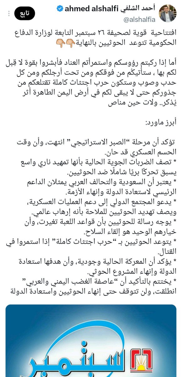 Ala_miin's tweet photo. @alshalfia يا جماعة ما ينفع.. والله ما ينفع 

بالأمس هنجمة ووعيد واستعدادات ودق طبول الحرب والتلويح بالإبادة والاستئصال، واليوم بكبكة وإدانات واتهامات بالتوحش ضد طيور الجنة. https://t.co/sdTHaU3X6j