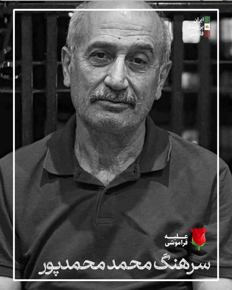 Goftaniha's tweet photo. کل عمرش، درگیر آزادی مردم بود و زندگیشو در راه مردم فدا کرده!
جاویدنام سرهنگ بازنشسته محمد خان‌محمدی، ۶۷ سالش بود و ٣۶ سال در نیروی هوایی ارتش خدمت کرد ،افسر پدافند بود و از هشت سال جنگ ایران و عراق ،شش سالش را مدام در جبهه‌ها بود و  تا لحظه آخر جنگید و ۵۶ درصد جانبازی داشت.
۱۹ دی ماه در سعادت آباد، دو گلوله به شکمش خورده بود و شاهدانی دیده‌اند به بیمارستان منتقل می‌شود،خانواده‌اش گفته‌اند وقتی در بیمترستان مدرس جنازه‌شو پیدا کردن، بهش وسایل درمانی متصل بودو تیر خلاصی به گردنش اصابت کرده بود.