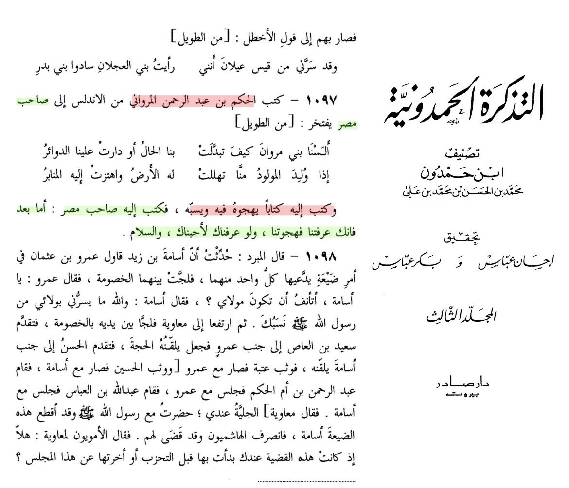 Ceza_945's tweet photo. @his507 @7Solgr انّك عرفتنا فـ هجوتنا ولو عرفناك لأجبناك" والحقيقة:أنّ العكس هو الصحيح والأكثر شهرةً!
الخليفة الفاطمي "العزيز بالله" هو من رَدّ بهذا الرد على الأمير أمويٍّ سبّه وهجاه وهاذي مغالطة وحتى أنك لخبطت مجدداً ونسبتها للعباسي ومع أن كانت الحادثة بين الفاطمي والأموي وطعن في نسب حرام ياهذا https://t.co/8MAk9d3hTL