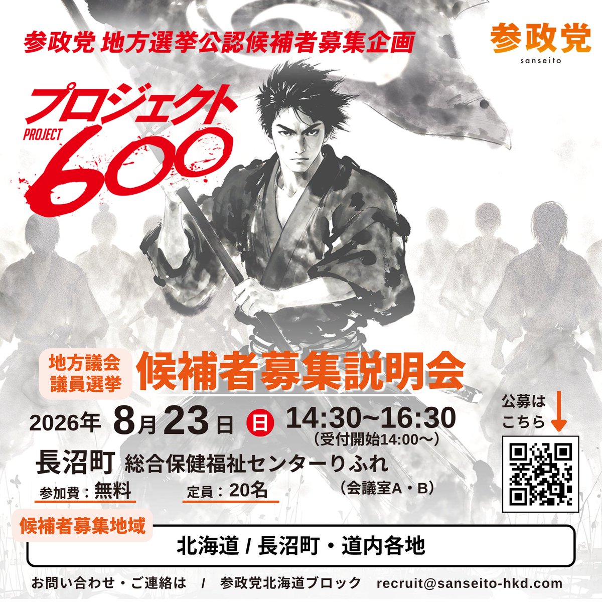 sansei_hk's tweet photo. 🟧【候補者募集説明会 in 長沼町】🟧

🔶日時：8月23日(日曜日)　14:30～16:30（受付開始 14:00）
🔶会場：長沼町 総合保険福祉センターりふれ
　　　（夕張郡長沼町南町2丁目3番1号）
 https://t.co/Px9xutLbWq

🔶講師：今野ひろし 赤平市議会議員
🔶参加費：無料
🔶定員：20名

8月23日(日) 長沼町にて『候補者募集説明会』を行います。
地域や政治に興味・関心をお持ちの方はどなたでもお気軽にご参加ください。

「候補者募集説明会」とは銘打っていますが、立候補を決めている方以外、ただ興味がある方、話だけ聞いてみたい方やそもそも「参政党ってどんな党？」と思っている方、広く参加できますので、奮ってご参加いただきたく思います。

来年の統一地方選で道議会議員や各市町村議会議員を目指す方、いずれ国会議員を目指す方は是非！

🔶【詳細＆お申込み】はこちらから
https://t.co/jcd5oPrTvz

🔶主催：参政党北海道ブロック
お問い合わせ・ご連絡
recruit@sanseito-hkd.com