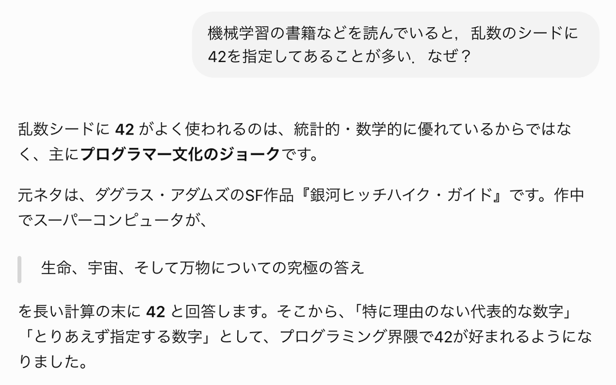pantacos's tweet photo. 機械学習本などで乱数シードに42がよく使われる理由をAIに教えてもらった https://t.co/wqVkTzT7Kx