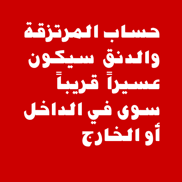 Yusef839782's tweet photo. ق د ب اع وك م وصلت الرسالة 
`🇾🇪 عاجل | المتحدث الرسمي للقوات المسلحة اليمنية`

*ننصح المغرر بهم والمخدوعين من أبناء بلدنا بمغادرة معسكرات العدو السعودي والعودة إلى مناطقهم قبل فوات الأوان.* https://t.co/nv0D8oIxvO