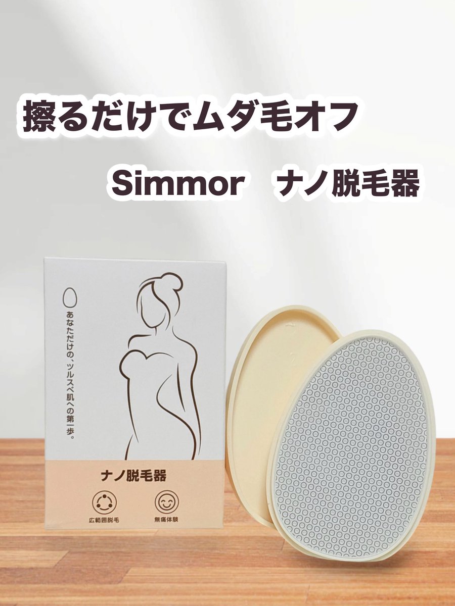 neikis0x's tweet photo. 《#PR》 #Simmor 様よりナノ脱毛器をいただきました!
手のひらサイズで軽いから、出先でのケアにもぴったり!軽い力でくるくる擦るだけでムダ毛も角質も一緒にオフしてくれるから、使用後の肌はツルツル🥹カミソリ負けしやすい私でも肌荒れせずに使えたよ✌🏻
#擦るだけ脱毛 #セルフ除毛 #角質ケア https://t.co/WQRUIHoUv7