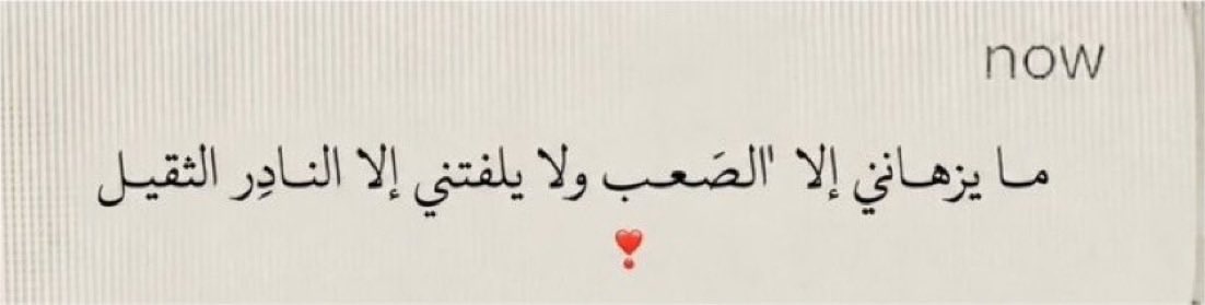 gafiah_'s tweet photo. ما يزهانّي إلا الصَعب ولا يلفتني إلا النادِر الثقيل ❤️ https://t.co/yOMCjD5d7Q