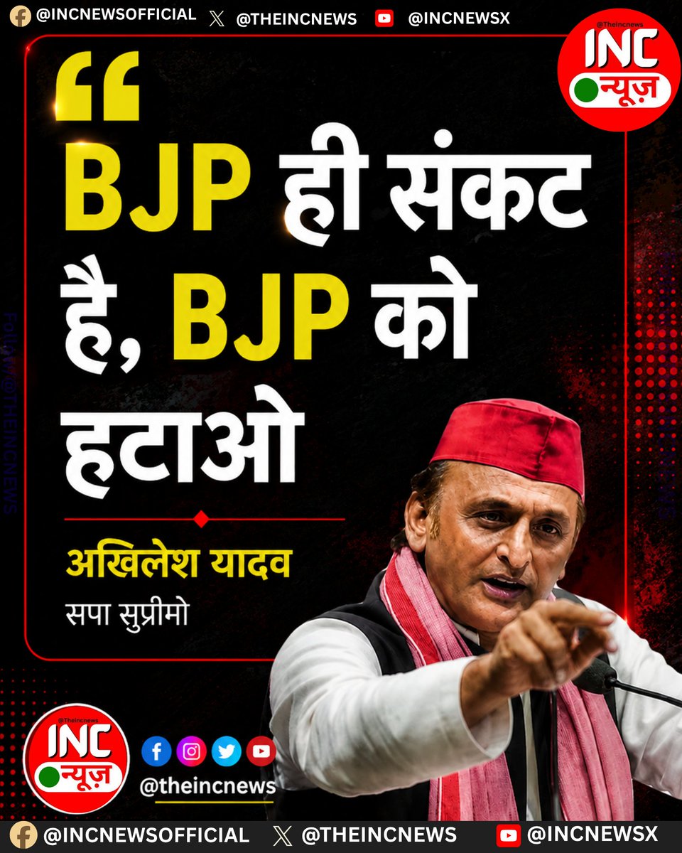 TheIncNews's tweet photo. अखिलेश यादव का बयान:

 'BJP ही संकट है, BJP को हटाओ।'

🟢 क्या आप इस बयान से सहमत हैं?

🟢 हाँ
🔴 नहीं

🙏 कृपया अपनी राय ईमानदारी से दें।