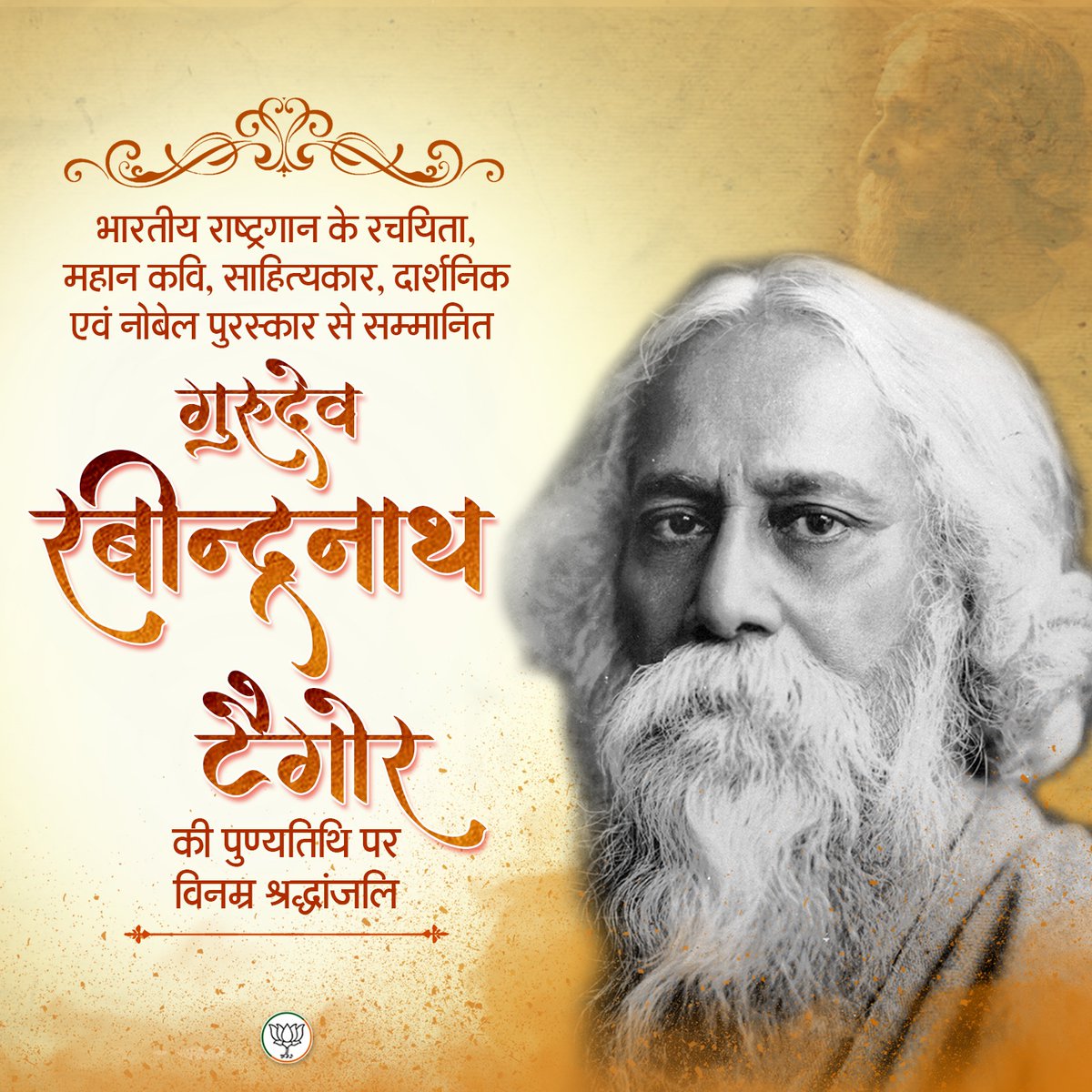 BJP4India's tweet photo. भारतीय राष्ट्रगान के रचियता, महान कवि, साहित्यकार, दार्शनिक एवं नोबेल पुरस्कार से सम्मानित गुरुदेव रबीन्द्रनाथ टैगोर की पुण्यतिथि पर विनम्र श्रद्धांजलि। https://t.co/yvJqcScO58