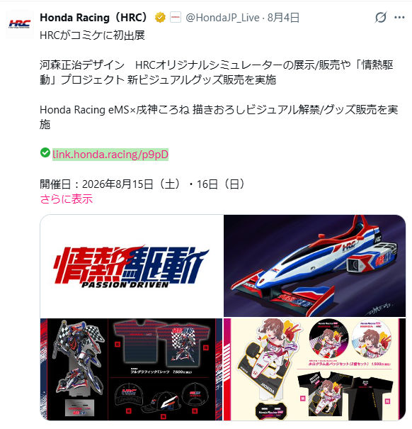 8haru12's tweet photo. 「情熱駆動」プロジェクトもサイバーフォーミュラ35thも動きないなぁ～と思ってたら急にいろいろ動いた🤣
「情熱駆動」プロジェクトに福田己津央監督が登壇するとは思わなかったけどサイバーの話出るかな？🏎️😃 https://t.co/0zewnKQuiy