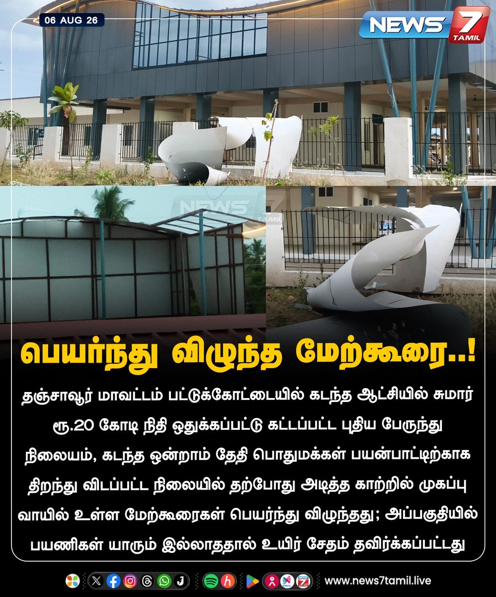 news7tamil's tweet photo. பெயர்ந்து விழுந்த மேற்கூரை..!
#Tanjore | #Pattukottai | #Bustand | #DMK https://t.co/GyfymrJJHr