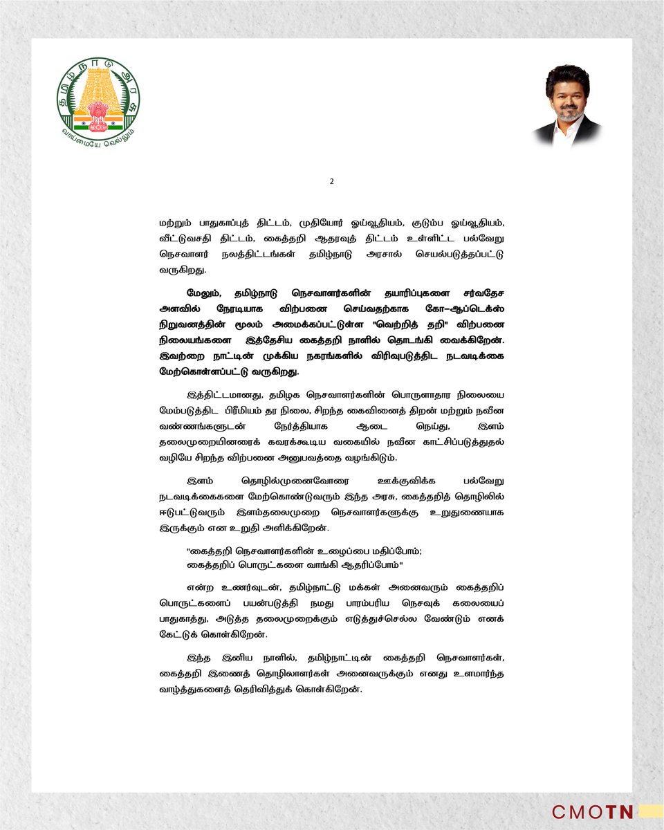 CMOTamilnadu's tweet photo. மாண்புமிகு தமிழ்நாடு முதலமைச்சர் திரு. ச. ஜோசப் விஜய் அவர்களின் 12-வது தேசிய கைத்தறி நாள் வாழ்த்துச் செய்தி.

#CMJosephVijay‌ https://t.co/K5EiJZYzvj