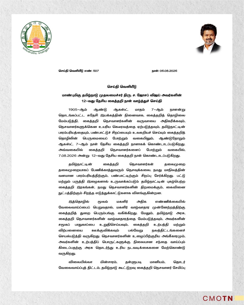 CMOTamilnadu's tweet photo. மாண்புமிகு தமிழ்நாடு முதலமைச்சர் திரு. ச. ஜோசப் விஜய் அவர்களின் 12-வது தேசிய கைத்தறி நாள் வாழ்த்துச் செய்தி.

#CMJosephVijay‌ https://t.co/K5EiJZYzvj