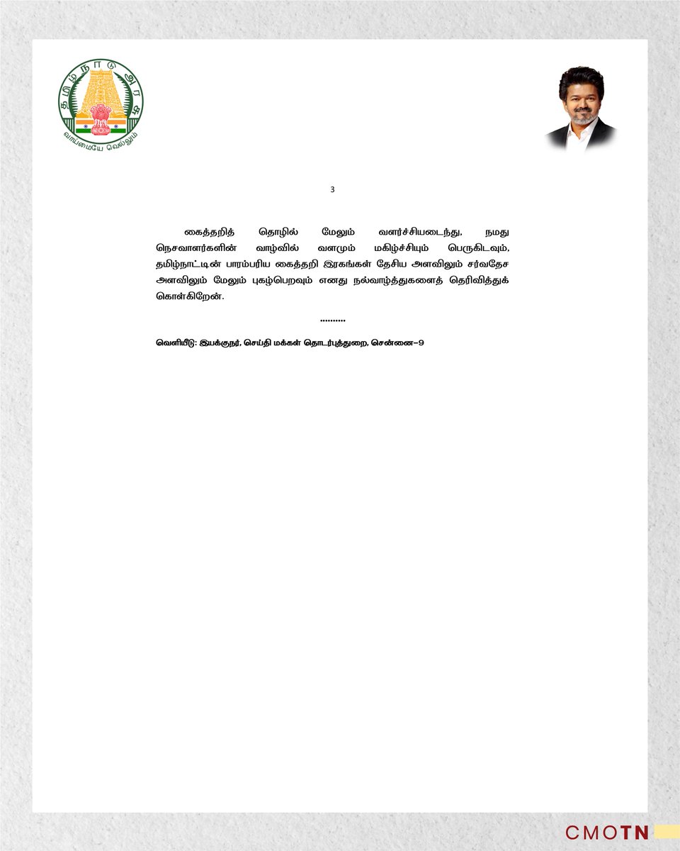 CMOTamilnadu's tweet photo. மாண்புமிகு தமிழ்நாடு முதலமைச்சர் திரு. ச. ஜோசப் விஜய் அவர்களின் 12-வது தேசிய கைத்தறி நாள் வாழ்த்துச் செய்தி.

#CMJosephVijay‌ https://t.co/K5EiJZYzvj