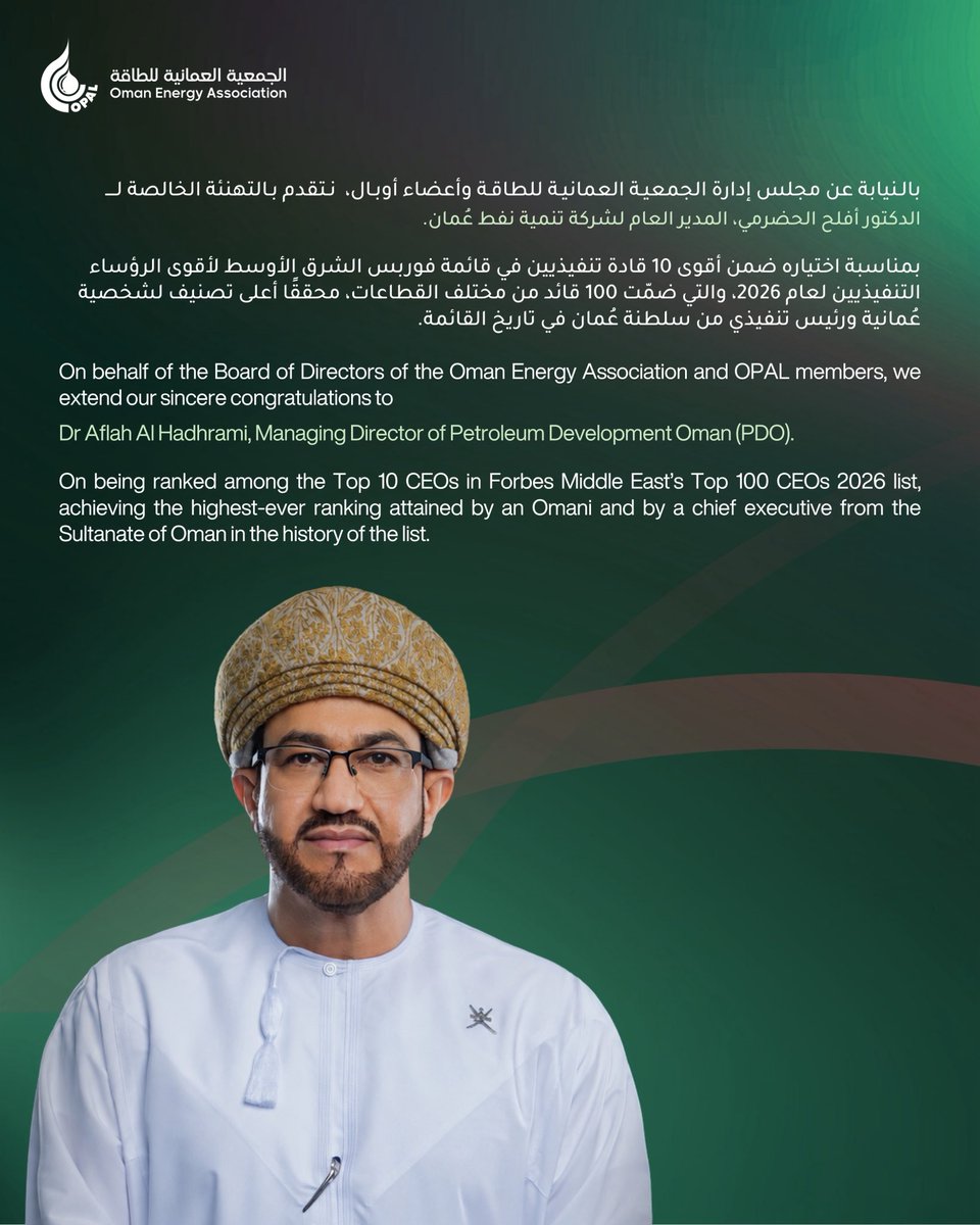 opal_oman's tweet photo. نفخر باختيار الدكتور أفلح الحضرمي، المدير العام لشركة تنمية نفط عُمان، ضمن أقوى 10 رؤساء تنفيذيين في قائمة فوربس الشرق الأوسط لأقوى الرؤساء التنفيذيين لعام 2026، محققاً أعلى تصنيف لشخصية عُمانية ورئيس تنفيذي من سلطنة عُمان في تاريخ القائمة.

نبارك له هذا الإنجاز المستحق، ونتمنى له دوام التوفيق والنجاح.