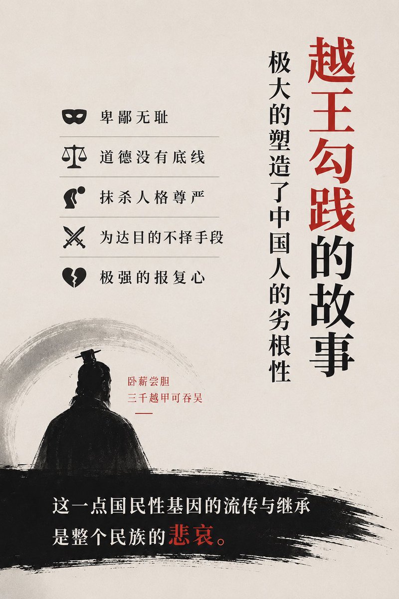 lb023311684's tweet photo. 成年以后逐渐对越王勾践的故事有不同于主流价值观的思考，人真的可以为成功目标而牺牲自己的尊严到如此地步吗？未达目的不择手段？毫无底线践踏人性？不过有时也反思，是不是自己太白左幼稚，不料易中天先生也有类似观察与思考，于是决定了对于美好人性的价值观！ https://t.co/kJBzG1p3Kb