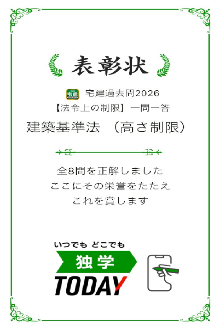 iai_hkr's tweet photo. 宅建過去問2026【法令上の制限】一問一答 建築基準法 (高さ制限)の全8問題を正解しました! #学習アプリ #trips_apps https://t.co/Y4LKh7NNsV https://t.co/xFVToFpNZ5