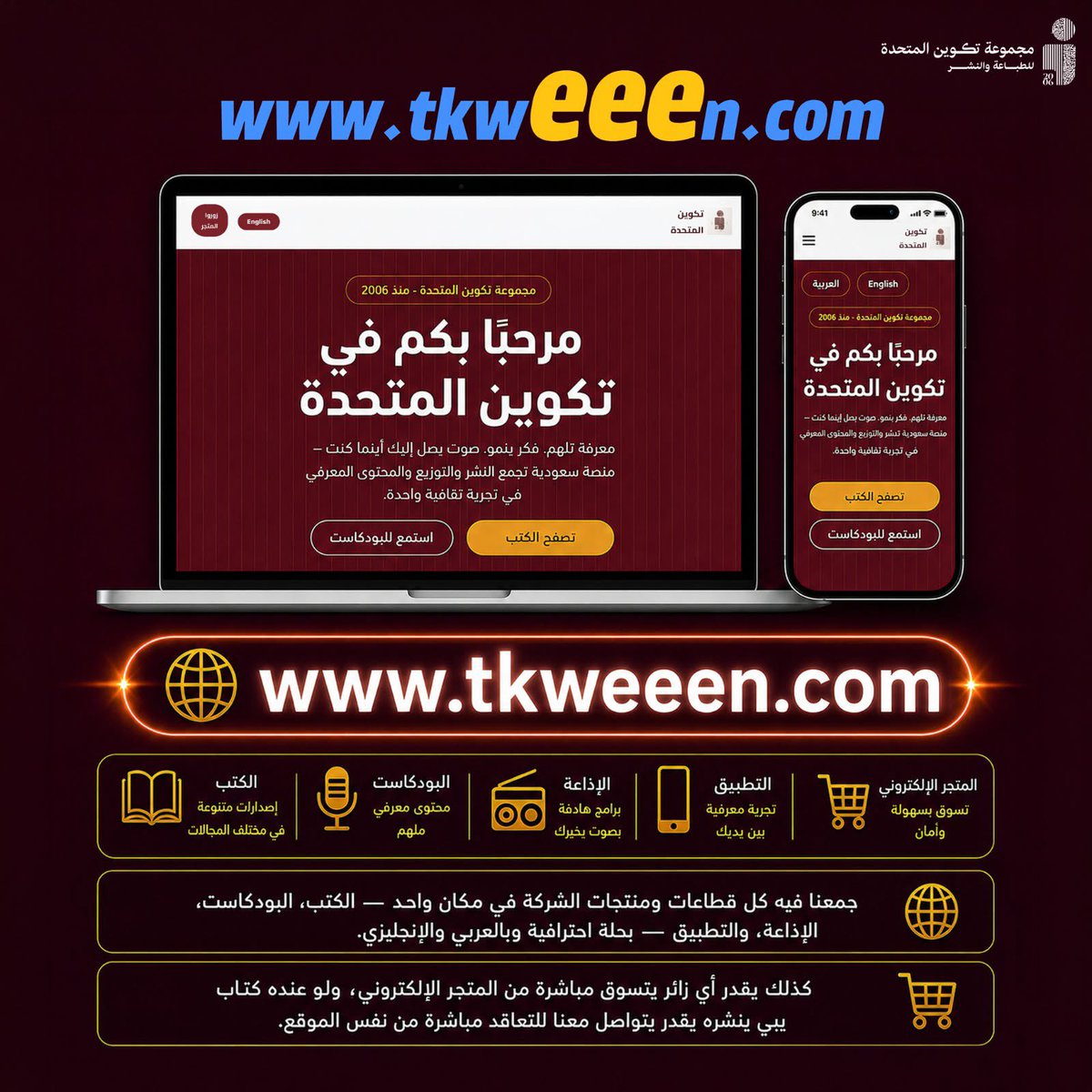 tkweenbooks's tweet photo. للقُرّاء والكتّاب.. وجهتكم الثقافية الشاملة باتت أقرب! 💡
▪️ تسوّق أحدث الإصدارات بسهولة والأمان.
▪️ استمع لبرامجنا المعرفية والبودكاست.
▪️ تعاقد وانشر كتابك معنا مباشرة من المنصة.
اكتشف عالم تكوين الجديد عبر الرابط:
🌐 https://t.co/QwOJeVrCZu

⁠#نشر_كتاب⁠ ⁠#مؤلفون https://t.co/cN8xvvk4pb