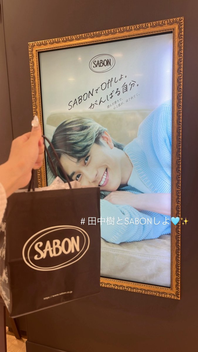 ___j1995's tweet photo. 樹くんSABONアンバサダー就任おめでとうございます🩵🫧店内が樹くんで溢れてて嬉しかった♩♡スクラブと樹くんと一緒のシャンプー買いました🪄💫
 #SABON #田中樹とSABONしよ https://t.co/L9ZCEXNQvA