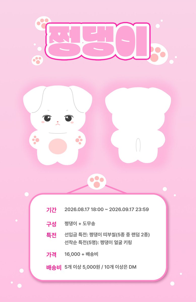 jjungdaengi's tweet photo. 배우 #고윤정 10cm 인형
🐶 쩡댕이 🐶 선입금 공지

☑️ 26.08.17 18:00 - 26.09.17 23:59
🔗 https://t.co/izv2MUeRzJ

🐾 특전 도안은 추후 공개 예정입니다
🐾 #rt + #follow 추첨 두 분께 쩡댕이 한마리를 보내드립니다 https://t.co/V6BUHppjae