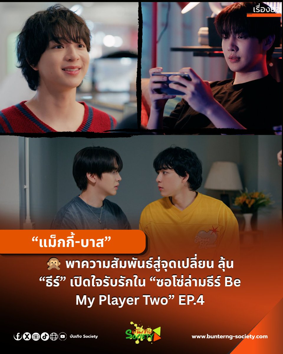 bunterngsociety's tweet photo. “แม็กกี้-บาส” พาความสัมพันธ์สู่จุดเปลี่ยน ลุ้น “ธีร์” เปิดใจรับรักใน “ซอโซ่ล่ามธีร์ Be My Player Two” EP.4

#ซอโซ่ล่ามธีร์ #BeMyPlayerTwo #WeTVth #WeTVOriginal #studiowabisabi
#แม็กกี้บาส #maxkybas

เดินหน้าทำเรตติ้งและกระแสบนโลกออนไลน์อย่างต่อเนื่อง สำหรับ WeTV Original “ซอโซ่ล่ามธีร์ Be My Player Two” ที่นำแสดงโดย “แม็กกี้ รชต” และ “บาส หัสณัฐ” โดยล่าสุดซีรีส์ครองอันดับ 1 ซีรีส์ไทยบนแอป WeTV ในประเทศไทยต่อเนื่องเป็นสัปดาห์ที่ 3 พร้อมติดอันดับ WeTV HOT ในหลายประเทศ ขณะที่แฮชแท็ก #ซอโซ่ล่ามธีร์EP3 และคีย์เวิร์ด BE MY PLAYER TWO EP3 พุ่งติดเทรนด์อันดับ 1 และ 2 ในประเทศไทย

ใน EP.4 เรื่องราวความสัมพันธ์ของ “ธีร์” และ “โซ่” เดินทางมาถึงจุดเปลี่ยนสำคัญ หลังคำสารภาพรักของโซ่ทำให้ธีร์เริ่มหวั่นไหว แต่ยังพยายามปฏิเสธหัวใจตัวเอง เพราะกลัวความสัมพันธ์ในฐานะพี่น้องจะไม่เหมือนเดิม ขณะที่โซ่ต้องรับบทเป็น “แฟนปลอม” ของ “แพรว” (มีน วิชญาพร) จากบทลงโทษในเกม จนความใกล้ชิดของทั้งคู่ยิ่งกระตุ้นให้ธีร์เริ่มหึงและไม่อาจปิดบังความรู้สึกที่แท้จริงได้อีกต่อไป

ติดตามบทสรุปของความสัมพันธ์ครั้งนี้ได้ใน WeTV Original “ซอโซ่ล่ามธีร์ Be My Player Two” EP.4 วันที่ 6 สิงหาคม 2569 เวลา 20.00 น. รับชมเวอร์ชัน UNCUT ได้ทาง WeTV เท่านั้น.