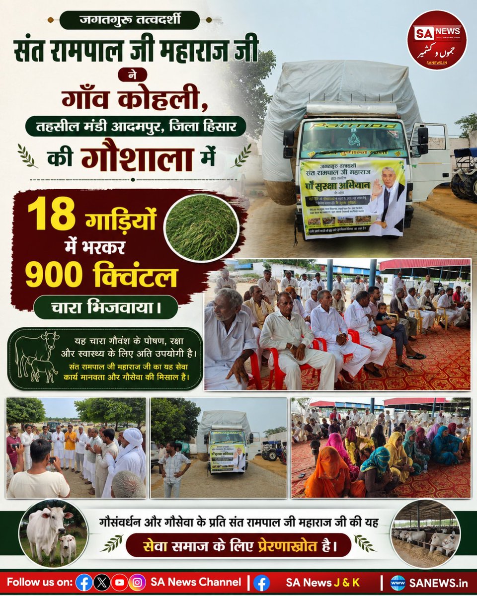 RohitKu48568501's tweet photo. गाँव कोहली, तहसील मंडी आदमपुर, जिला हिसार की गौशाला में संत रामपाल जी महाराज जी ने 18 गाड़ियों में भरकर 900 क्विंटल चारा भिजवाया।
#SantRampalJiMaharaj #SantRampalJi #SatlokAshram #Gaushala #GauSeva #Humanity #SocialService #Hisar #MandiAdampur #Haryana #CowProtection #Seva https://t.co/E8IRIRNmFE