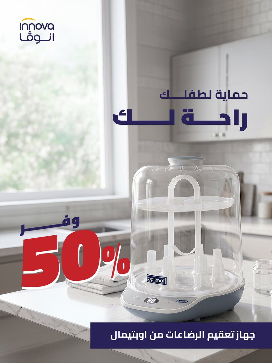 InnovaHC's tweet photo. راحة بالك تبدأ من تعقيم آمن لطفلك. 🤍🍼
مع جهاز تعقيم رضعات الأطفال من Optimal، حافظي على نظافة رضاعات طفلك بسهولة وسرعة وأمان ✨
اطلبيه أونلاين أو زوري أقرب فرع لك ✨
🌐 الموقع الإلكتروني
https://t.co/FAfk2kLesF
📱 التطبيق
https://t.co/PR4fzLWWuM
#innova
#صيدلية_انوفا #عروض https://t.co/mOGIaZiakk