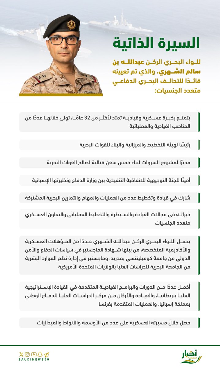 SaudiNews50's tweet photo. 32 عامًا من الخبرة..

أبرز محطات قائد التحالف البحري الدفاعي متعدد الجنسيات:

- https://t.co/JfcKYNRIpq