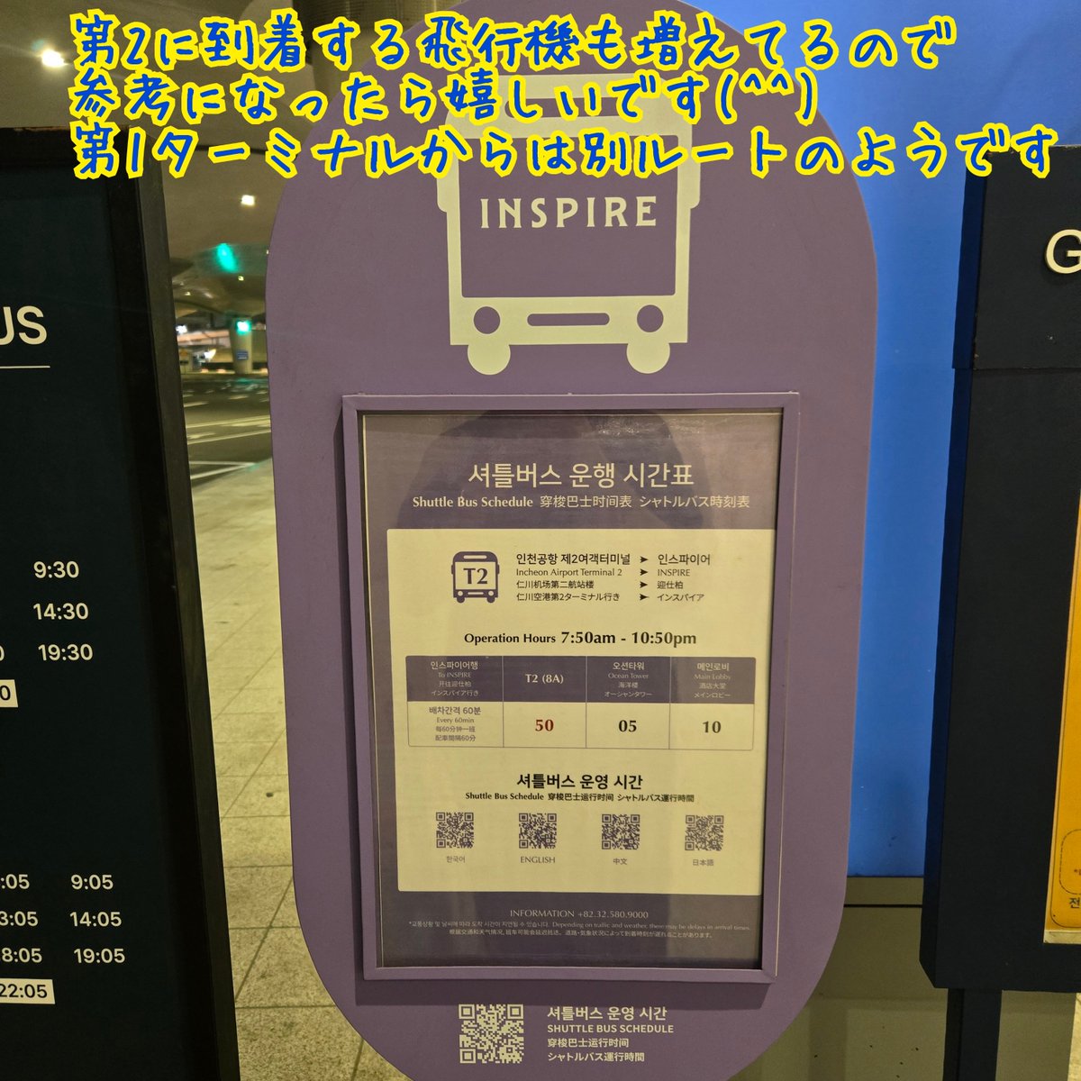 yumi_961's tweet photo. 深夜到着便でソウルに来ています🇰🇷

仁川空港第2に到着したので、第2からINSPIRE ARENAへ行くシャトルバスを確認しました👀
8番出口を出たらすぐ右👉

時刻表はこちら
https://t.co/FWBEJ0vy4c

夜でも立ってるだけで滝汗です🥵
暑さ対策万全にしてくださいね🫠
#2PM_THE_RETURN
#THE_RETURN_INCHON https://t.co/75YA5T3f1N