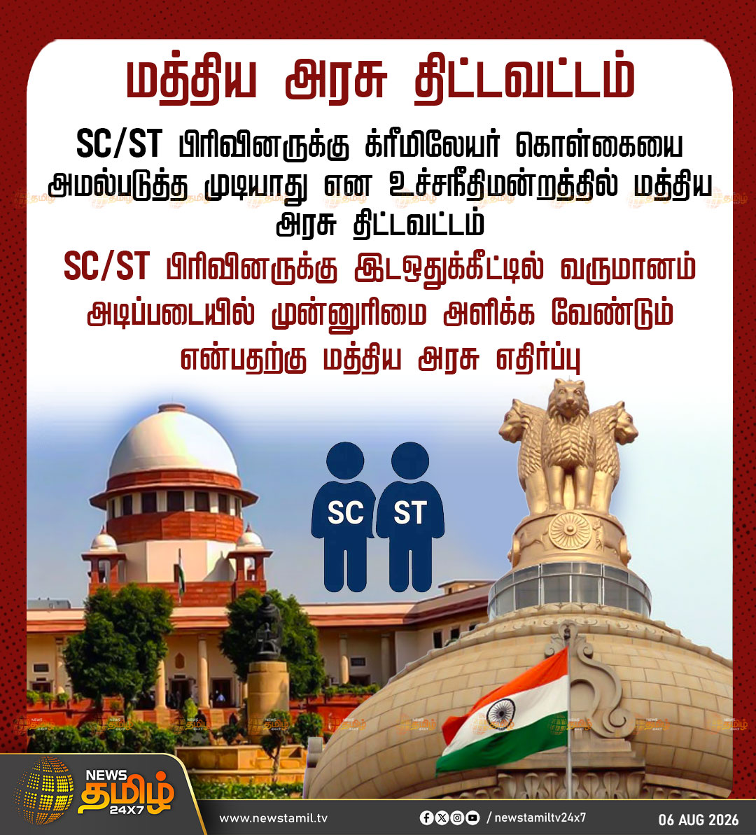 NewsTamilTV24x7's tweet photo. News Update | மத்திய அரசு திட்டவட்டம்
SC/ST பிரிவினருக்கு க்ரீமிலேயர் கொள்கையை அமல்படுத்த முடியாது என உச்சநீதிமன்றத்தில் மத்திய அரசு திட்டவட்டம்
SC/ST பிரிவினருக்கு இடஒதுக்கீட்டில் வருமானம் அடிப்படையில் முன்னுரிமை அளிக்க வேண்டும் என்பதற்கு மத்திய அரசு எதிர்ப்பு
#SCST #CreamyLayerCase #CentralGovt
SC ST | Creamy Layer Case