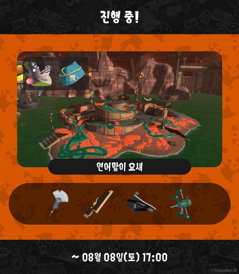 SalmonRun_KR's tweet photo. [ 오픈! ]
연어말이 요새
빈센트 / 드라이브 와이퍼 / 오버플로셔 / 플루이드 V
08월 08일(토) 17:00 까지

[ 다음 ]
사계절 훈제 공방
크래시 블래스터 / 스플랫 롤러 / .96 갤런 / 14식 대나무 총 갑
08월 10일(월) 09:00 까지 https://t.co/3AiLAHP1K0