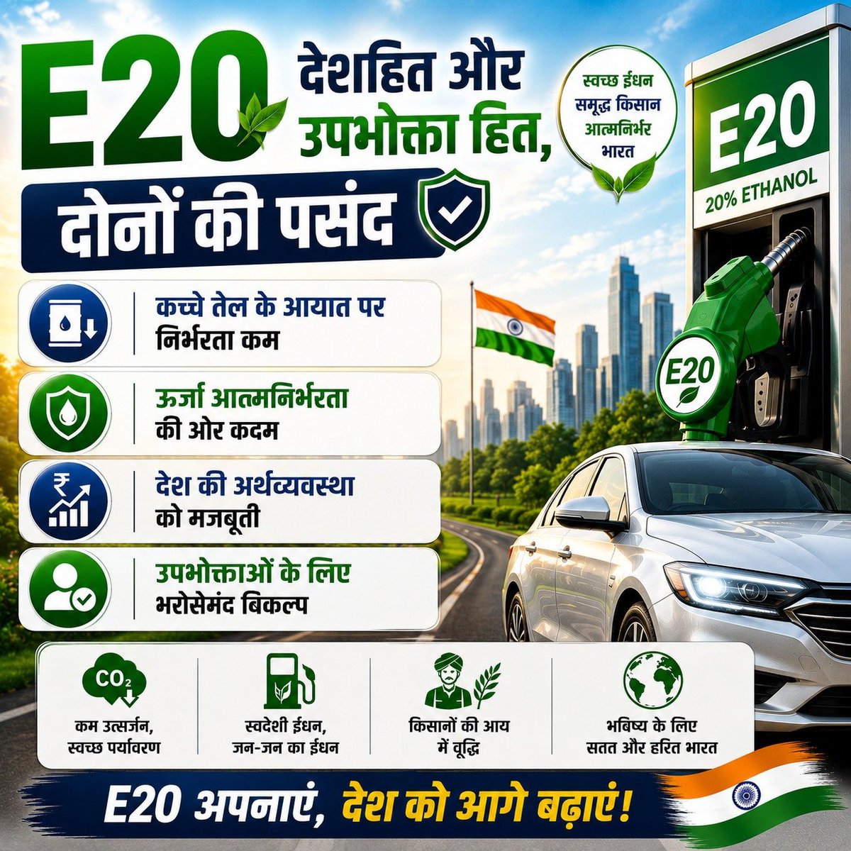 DrAvadheshInd's tweet photo. E20 – जिम्मेदारी और विकास का संगम। ऊर्जा सुरक्षा के साथ किसानों और घरेलू उत्पादन को मजबूत करना भारत के आत्मनिर्भर भविष्य की अहम जरूरत है। https://t.co/B2xtI5WrA3