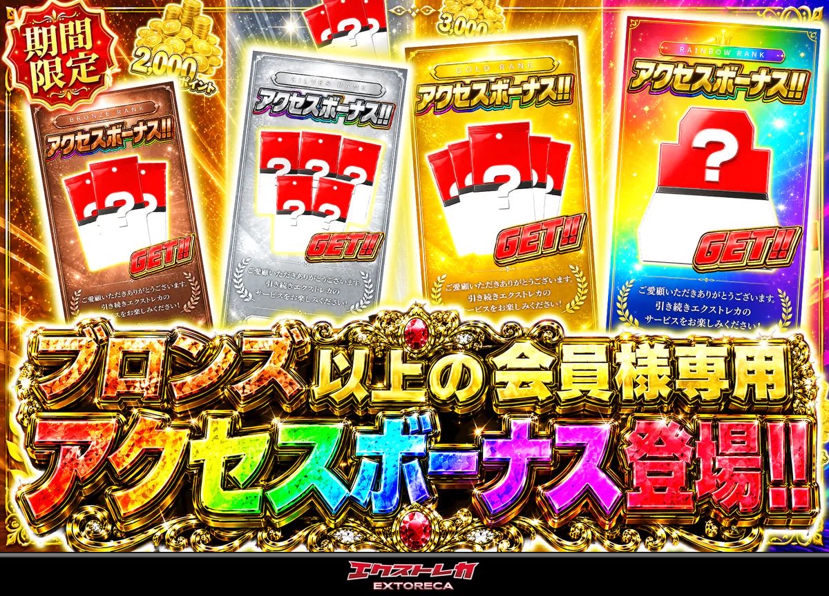 keisuke4215's tweet photo. 期待の超祭キャンペーンはこれ！🔥

◥◣会員様専用 アクセスボーナス登場！◢◤

ブロンズ以上の会員様専用ボーナスが期間限定で登場！
ランクが上がるほど中身も豪華に！

🎊#エクストレカ超祭 開催中!!🎊

https://t.co/zROoeRlzt8 https://t.co/pfxhG3Nrsc