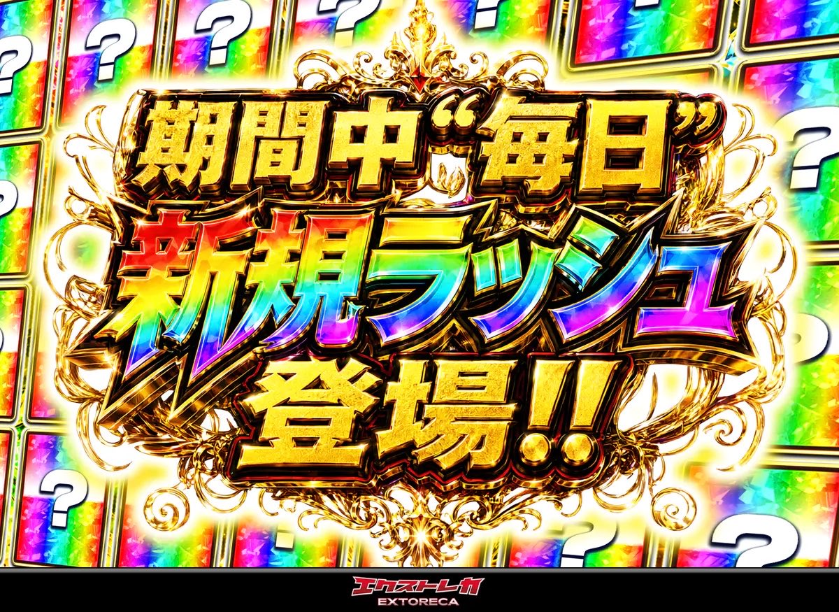 keisuke4215's tweet photo. 期待の超祭キャンペーンはこれ！🔥

◥◣期間中“毎日”新規ラッシュ登場！◢◤

会期中は毎日、新しいラッシュが登場！
何が来るかはその日のお楽しみ、毎日チェック必須！

🎊#エクストレカ超祭 開催中!!🎊

https://t.co/zROoeRlzt8 https://t.co/E6eyb8gsaP
