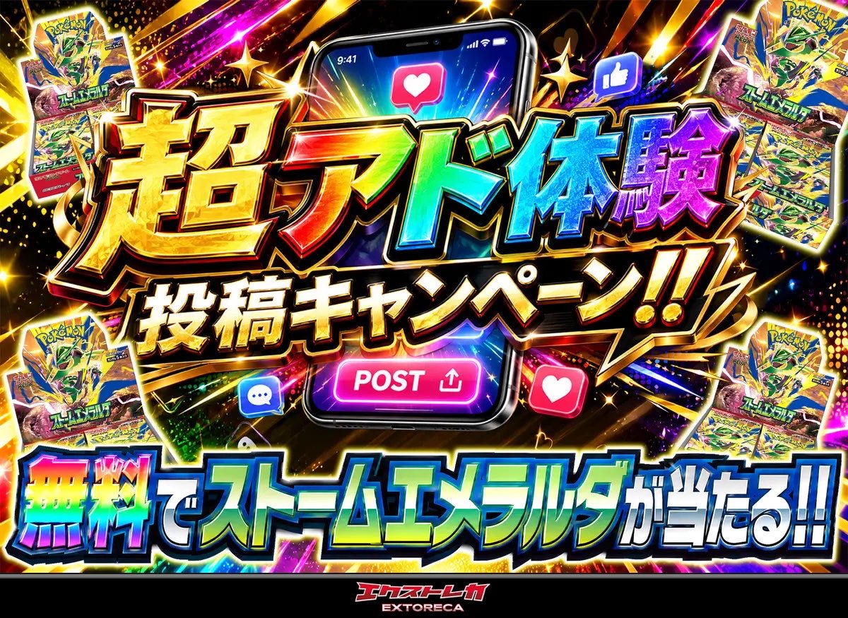 keisuke4215's tweet photo. 期待の超祭キャンペーンはこれ！🔥

◥◣超アド体験 投稿キャンペーン！◢◤

指定ハッシュタグを付けて“爆アド”をシェアするだけ！
抽選で無料のストームエメラルダがGETできる♪

🎊#エクストレカ超祭 開催中!!🎊

https://t.co/zROoeRlzt8 https://t.co/HBsNkPodKy