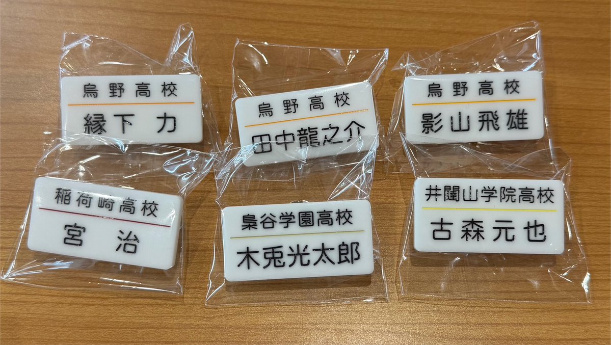 sana2__2's tweet photo. 【交換・譲渡】
ハイキュー 頂ストア 
トレーディング 名札クリップセレクション

譲） 田中、縁下、木兎、影山、古森、宮治
求︎）月島、角名＞1部定価(+送料)

都内手渡し又は郵送でのお取引可能です。
お気軽にお声がけください。 https://t.co/7bzMjpmxQa