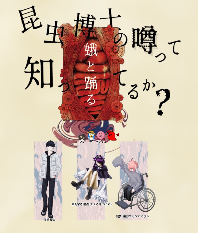 barrip_01_514's tweet photo. シナリオ名
「蛾と踊る」

KP：Kaiさん

PL/PC
ひごさん/海堂 梗生
バリップ/四九留奇 猫占
蓮月さん/我妻 威弦

お疲れ様でした！！！

めっっっっちゃ面白かった！！楽しかった！！！みんなでどんちゃかどんちゃかわっしょいわっしょいしてた。マッジで自由にやってた。最高ッッッ！！ https://t.co/ySTrTFdfry