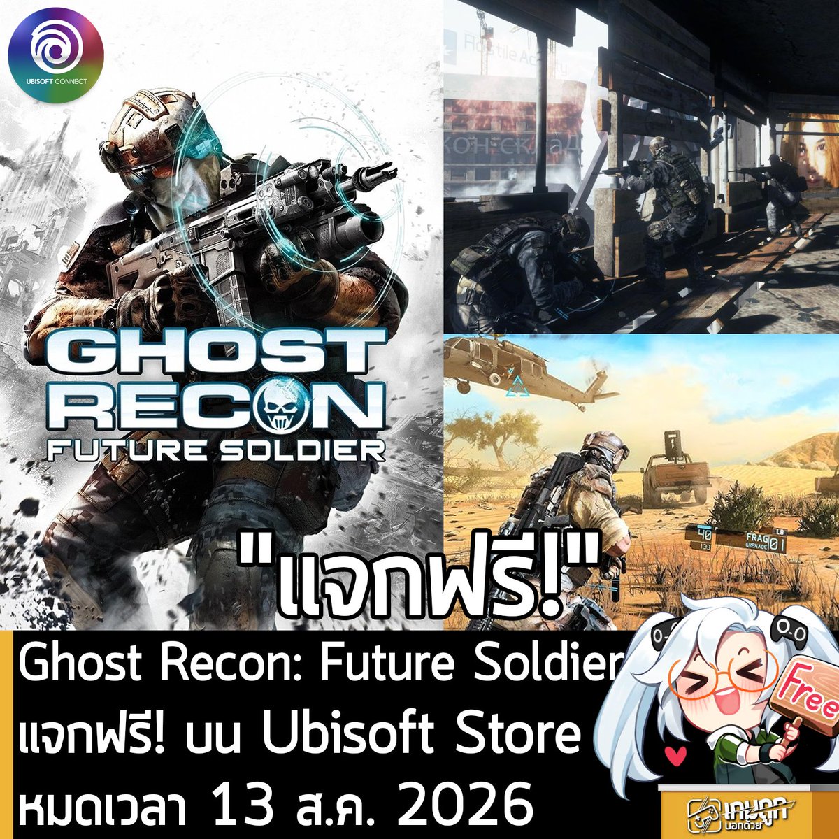 sheapgamer's tweet photo. [Free] Ghost Recon: Future Soldier แจกฟรี! บน Ubisoft Store หมดเวลา 13 ส.ค. 2026
.
อันนี้ไม่ใช่เกมถูก แต่เป็นเกมฟรีกับ Tom Clancy's Ghost Recon: Future Soldier ที่ตอนนี้กำลังแจกฟรีบน Ubisoft Store ผู้ที่สนใจสามารถเข้าไปรับมาเล่นอย่างเมามันได้ที่หน้าร้านค้า
.
กดรับ Tom Clancy's Ghost Recon: Future Soldier ฟรีที่นี่ (ล็อกอินบัญชี Ubisoft Connect เท่านี้ก็ได้เกมเข้ามาในคลังแล้ว) 
https://t.co/hMxOdAqSPE
.
แจกฟรีถึงวันที่ 13 ส.ค. 2026 หลังหมดเวลาก็ยังเล่นต่อได้ เพราะเป็นการแจกฟรีถาวร
.
แจกฟรีเนื่องในโอกาสฉลองซีรีส์ Tom Clancy's Ghost Recon ครบรอบ 25 ปี ส่วนตัวเกมก็ Ghost Recon ภาคที่คุณจะได้เข้าร่วมหน่วยปฏิบัติการพิเศษ ใช้อาวุธเทคโนโลยีสุดล้ำ ออกเดินทางสู่สมรภูมิรบสุดอันตรายทั่วโลก เกมอาจจะเก่าแล้ว แต่เล่นตอนนี้ก็ยังสนุก ใครไม่เคยเล่นก็ไปรับฟรีตามระเบียบ