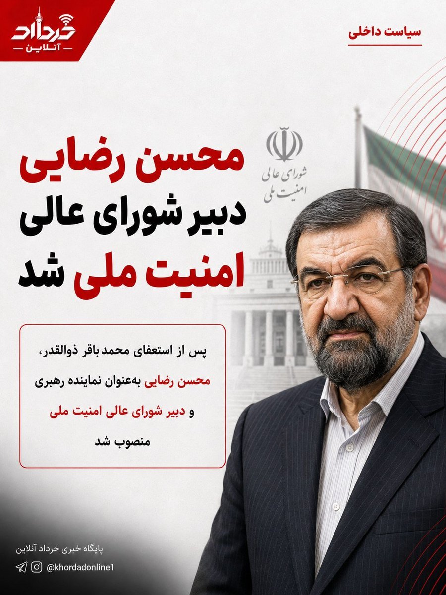 DPezeshkian1403's tweet photo. 🔴 #خبر_فوری | محسن رضایی دبیر شورای عالی امنیت ملی شد

🔺پس از استعفای محمدباقر ذوالقدر، محسن رضایی به‌عنوان نماینده رهبری و دبیر شورای عالی امنیت ملی منصوب شد

#جانم_فدای_ایران https://t.co/bHpGv3xWHW