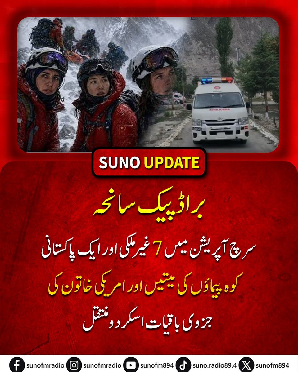 SUNOFM894's tweet photo. The bodies of seven foreign and one Pakistani climber, alongside partial American remains, have been moved to Skardu following the Broad Peak avalanche, as severe weather halts remaining searches.

​#BroadPeak #Skardu #RescueOperation #NirmalPurja #PakistanArmy #SunoFM https://t.co/pxUC5aZ0l9