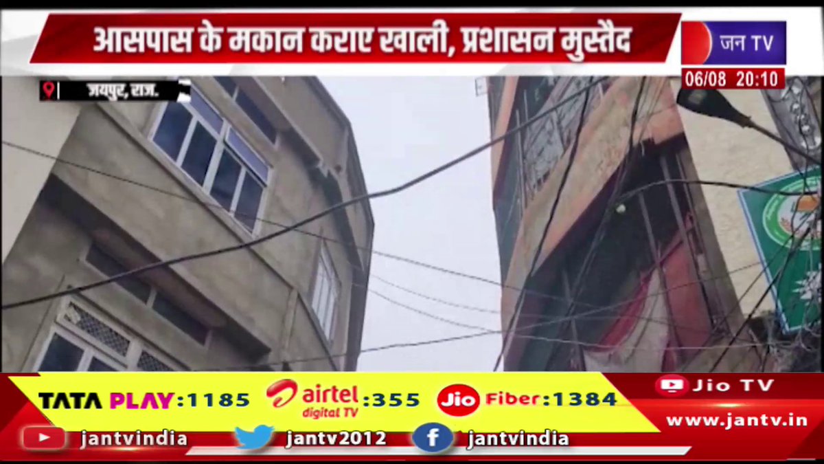 JANTV2012's tweet photo. Jaipur News | चार मंजिला इमारत में दरार से मचा हड़कंप, आसपास के मकान कराए खाली, प्रशासन मुस्तैद | JAN TV
https://t.co/A3kkneb3W1
#jaipurnews #BreakingNews #BuildingCrack #BuildingSafety #AdministrationAlert #EmergencyResponse #PublicSafety #Evacuation #CivilAdministration #Rajasthan #HindiNews #NewsUpdate #LocalNews #DisasterManagement #Alert #Infrastructure #jantv_opn