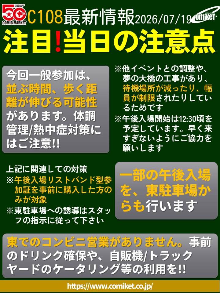 comiketofficial's tweet photo. 【当���の注意点】
■他イベントとの調整等で待機場所が減ったため、今回一般参加は並ぶ時間、歩く距離が伸びる可能性があります。体調管理/熱中症対策には注意!!
■一部の午後入場を東駐車場から実施します。
※↑当日の準備会スタッフの指示に従って下さい。 https://t.co/SZNQl0ueHu