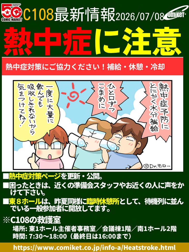 comiketofficial's tweet photo. 【当���の注意点】
■他イベントとの調整等で待機場所が減ったため、今回一般参加は並ぶ時間、歩く距離が伸びる可能性があります。体調管理/熱中症対策には注意!!
■一部の午後入場を東駐車場から実施します。
※↑当日の準備会スタッフの指示に従って下さい。 https://t.co/SZNQl0ueHu