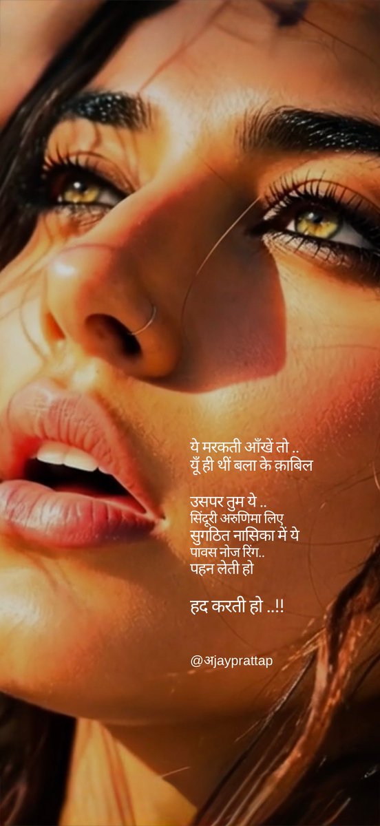 ajayprattap's tweet photo. @Billion478 ये मरकती आँखें तो ..
यूँ ही थीं बला के क़ाबिल

उसपर तुम ये ..
सिंदूरी अरुणिमा लिए
सुगठित नासिका में ये
पावस नोज रिंग..
पहन लेती हो

हद करती हो ..!!

@ajayprattap           #ajayprattap https://t.co/gu7lYMCVZ7