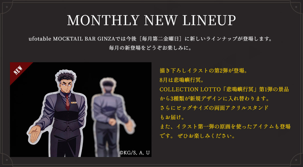 ufotable_MBG's tweet photo. 〈MONTHLY NEW LINEUP〉  
モクテルバー銀座では毎月第二金曜日に新しいラインナップが登場します。 
描き下ろしイラスト第2弾の8月は「悲鳴嶼行冥」が登場いたします。
さらに、イラスト第1弾の原画グッズもお届け。

▼HP 
https://t.co/Td5mmwpIiW

毎月の新登場をどうぞお楽しみに。 https://t.co/1sfRkmlBTm