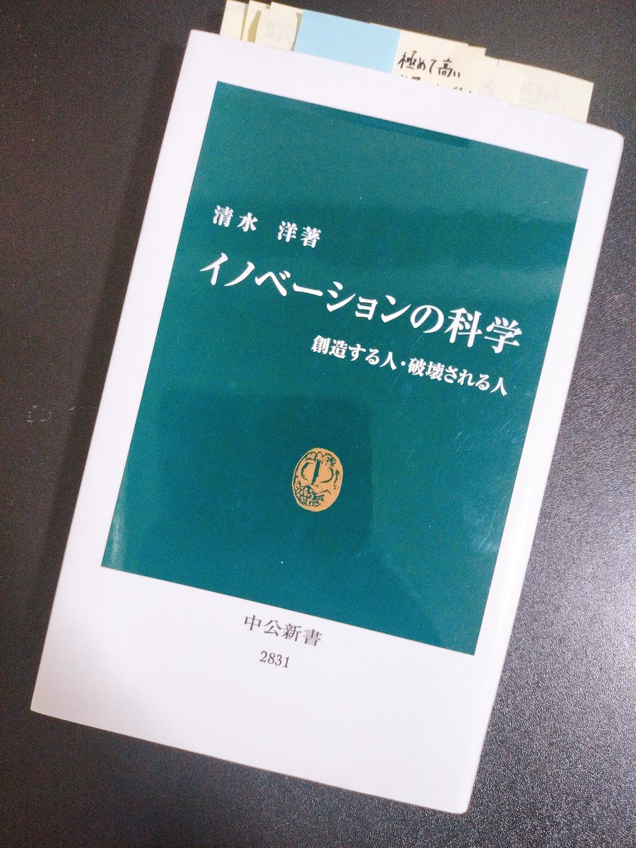 tomyatooh's tweet photo. イノベーションの起こし方に関する書籍は数多あるが、本書は「イノベーションによって『スキルを破壊される人』」に焦点を当て、イノベーションの負の側面を論じているのが興味深い。

✅イノベーションは、生産要素の価格が高い領域で起きる。人件費が高ければ、企業はその人件費を節約するためにイノベーションを起こす。特にターゲットになりやすいのは、「中程度のスキルによって定型的な業務を行っている中所得者層」である。
✅イノベーションは時間をかけて社会全体に確かに恩恵をもたらす一方で、イノベーションの破壊的な側面は短期間のうちに局所的に現れる。そのインパクトはあまりに大きいため、イノベーションに対する抵抗が起きやすい（古い例で言えば「ラッダイト運動」など）。
✅それでもイノベーションが社会全体に浸透すると、スキルの二極化が進み、格差が広がる。
✅現状では、スキルを破壊されて仕事を失った人は、イノベーションによって新たに生まれる職業へとシフトすることが難しい。所得減は改善されず、健康状態を害することも多い（アメリカでは、大卒未満の白人男性による「絶望死」が増加している）。

政府には格差を是正し、スキルを破壊された人の再雇用を促進する役割が求められる。具体的には、ユニバーサル・ベーシック・インカムや負の所得税などを導入するとともに、安価で大規模なリスキリングの機会を提供することが期待される。ここまではよくある話である。

本書がユニークなのは、イノベーションによってスキルを破壊されるのは一種のリスクであるとして、リスク・シェアの仕組みの1つとして「新しい家族形態」を提案している点である。家族があれば、家族内の誰かがイノベーションによってスキルを破壊されても、他の家族の収入で何とかやっていける、というわけである。

「結婚制度は家計におけるリスク・シェアにもなっています。よって、リスク・シェアのためにこれを拡大することも考えられます。同性婚はもちろんですし、相続や財産分与請求を可能にするようにパートナーシップ制度を拡充していくことは十分ありえるでしょう。パートナーは2人以上でも良いかもしれませんし、価値観や生活スタイルの理解がしあえれば、愛情で結ばれている必要すらないかもしれません」（p210）