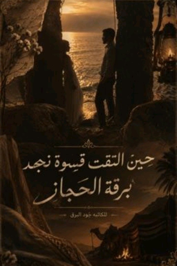 jiie5111's tweet photo. بين قسوة نجد الشامخه ورقة الحُجاز العذبه.. 
تُولد الحكايات التي لا تموت
ترقبو رحلة حرف ونبض تاخذكم الي حيث يتلاقى الصحراء والغيم 🩵
واتباد : Gksj56
انستا : jiie511 https://t.co/5JGPRjubyy