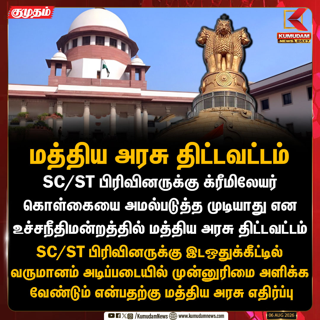 kumudamNews24x7's tweet photo. SC/ST பிரிவினருக்குக் க்ரீமிலேர் முறை கிடையாது: உச்சநீதிமன்றத்தில் மத்திய அரசு திட்டவட்டம்
#SCST | #Reservation | #CreamyLayer | #SupremeCourt | #CentralGovt | #TNNews | #SocialJustice | #Kumudamnews24x7
For more news: https://t.co/RTY7GRleNU
For live updates: https://t.co/VDxGqEgtBH