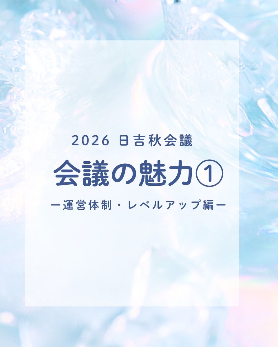 hiyo_ken's tweet photo. 【2026 日吉秋会議 魅力紹介】

今日と明日の2日間は秋会議の魅力を紹介します！
今日は運営体制の魅力😘と秋会議でレベルアップすることができる点についてお伝えします！

📅 日程：9/10(木)・11(金)
📍 会場：国立オリンピック記念青少年総合センター
⏰アプライ締切：8/10(月) https://t.co/OJas7A0rkA