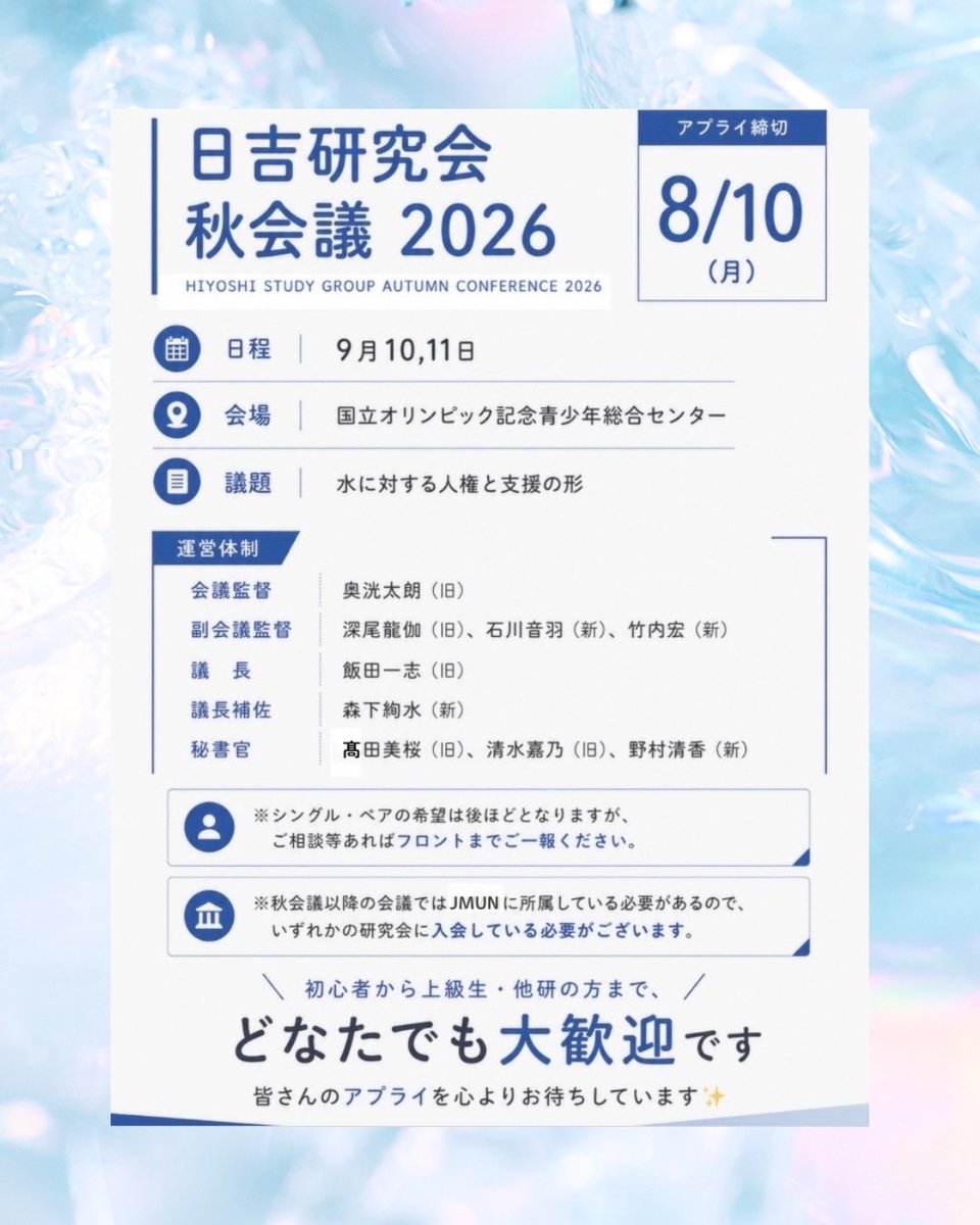 hiyo_ken's tweet photo. 【2026 日吉秋会議 魅力紹介】

今日と明日の2日間は秋会議の魅力を紹介します！
今日は運営体制の魅力😘と秋会議でレベルアップすることができる点についてお伝えします！

📅 日程：9/10(木)・11(金)
📍 会場：国立オリンピック記念青少年総合センター
⏰アプライ締切：8/10(月) https://t.co/OJas7A0rkA