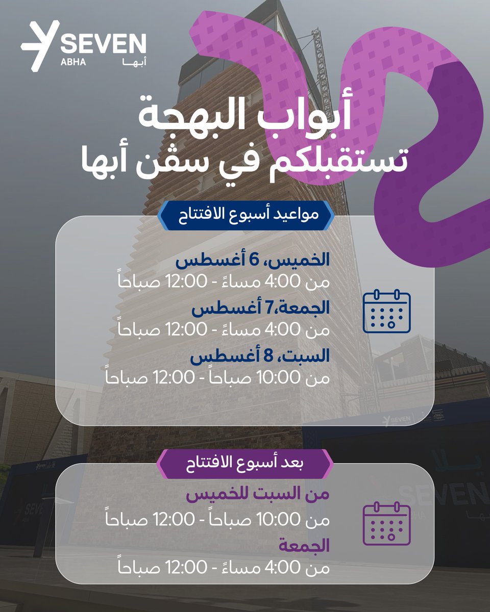 saudi_SEVEN's tweet photo. فتحنا أبواب البهجة… ونرحب بكم في #سڤن_أبها.
خططوا لزيارتكم، واختاروا الوقت اللي يناسبكم
#عوالمها_بهجة
We've opened the doors to joy and are ready to welcome you to #SEVEN_Abha.
Plan your visit and choose the time that suits you best #Multiverseofjoy https://t.co/J8vMGTjtzU